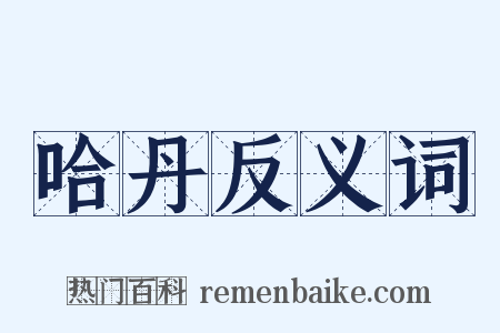 哈丹反义词是什么意思的图片